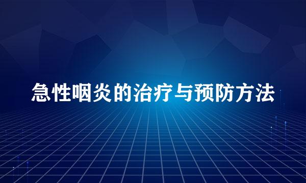急性咽炎的治疗与预防方法