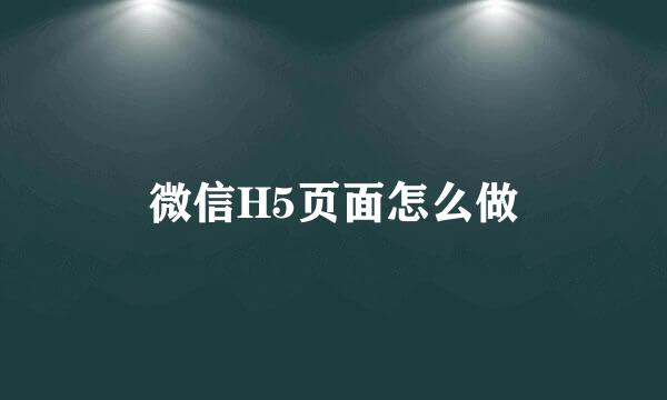 微信H5页面怎么做