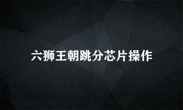 六狮王朝跳分芯片操作