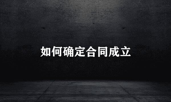如何确定合同成立