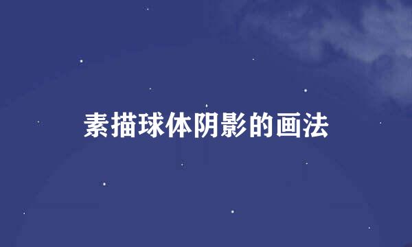 素描球体阴影的画法