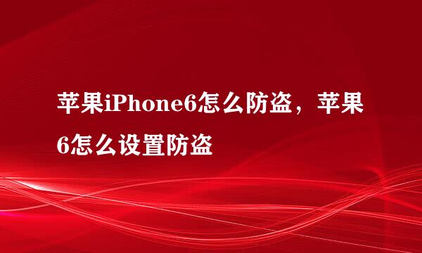 苹果iPhone6怎么防盗，苹果6怎么设置防盗