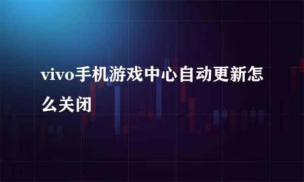 vivo手机游戏中心自动更新怎么关闭