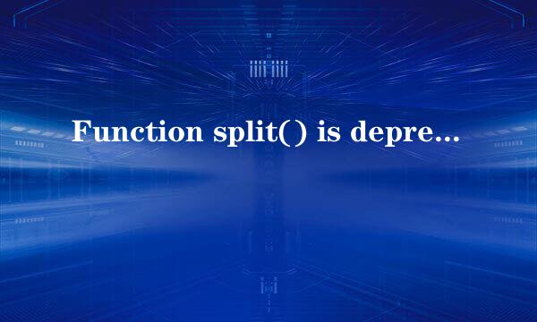 Function split() is deprecated 的解决办法