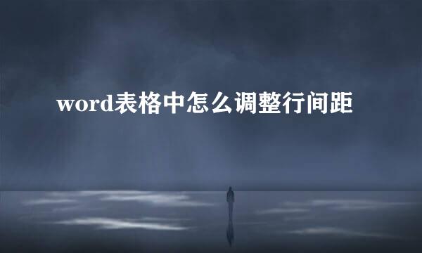 word表格中怎么调整行间距