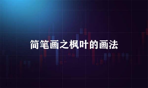 简笔画之枫叶的画法