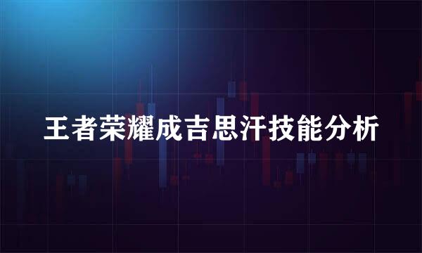 王者荣耀成吉思汗技能分析