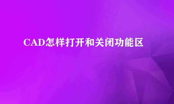 CAD怎样打开和关闭功能区