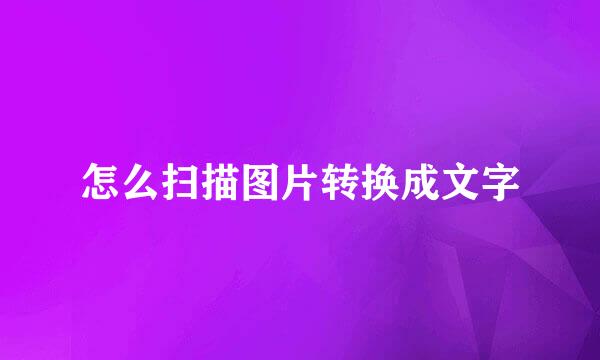 怎么扫描图片转换成文字