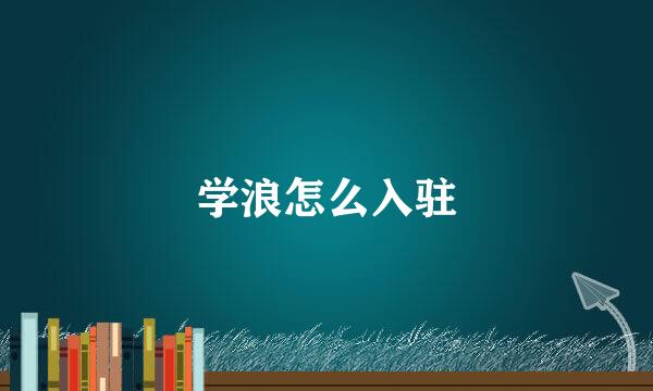 学浪怎么入驻
