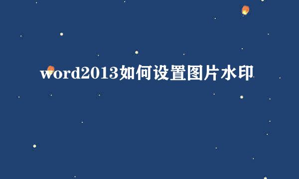 word2013如何设置图片水印
