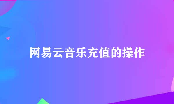 网易云音乐充值的操作