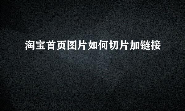 淘宝首页图片如何切片加链接