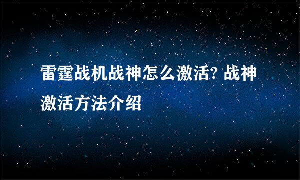 雷霆战机战神怎么激活? 战神激活方法介绍