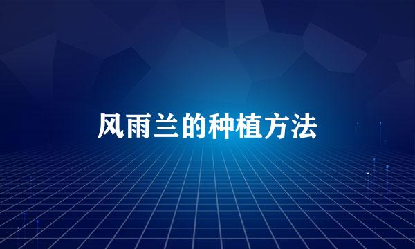 风雨兰的种植方法