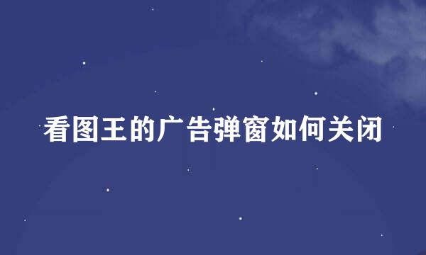 看图王的广告弹窗如何关闭