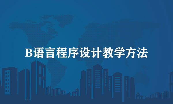 B语言程序设计教学方法