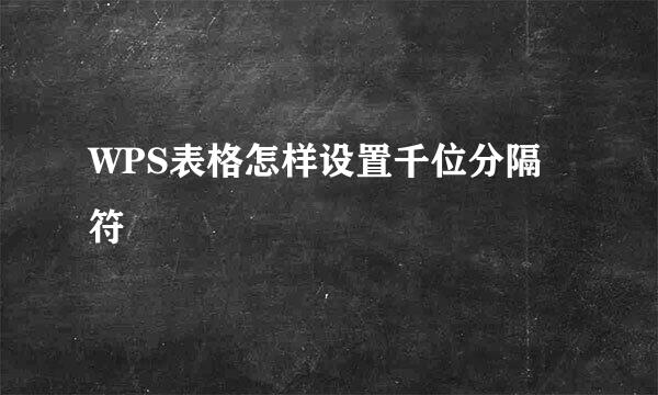 WPS表格怎样设置千位分隔符