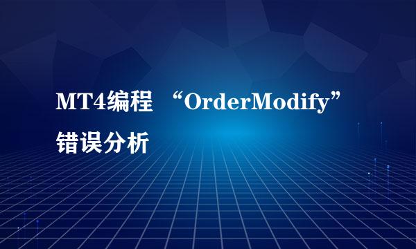 MT4编程 “OrderModify”错误分析