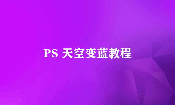PS 天空变蓝教程