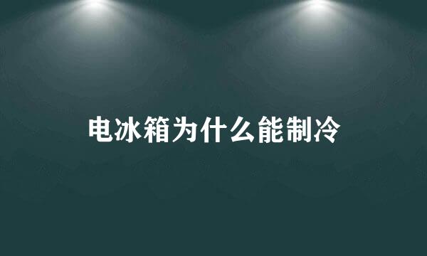 电冰箱为什么能制冷