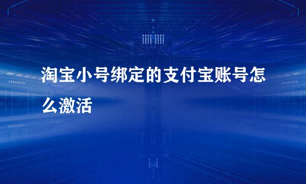 淘宝小号绑定的支付宝账号怎么激活