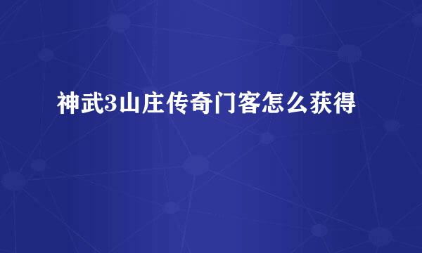 神武3山庄传奇门客怎么获得