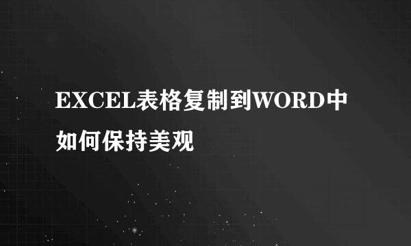 EXCEL表格复制到WORD中如何保持美观