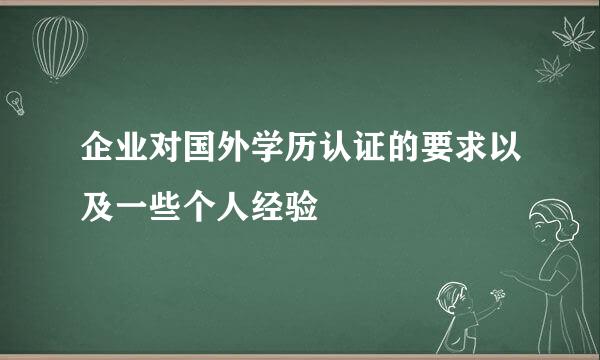 企业对国外学历认证的要求以及一些个人经验