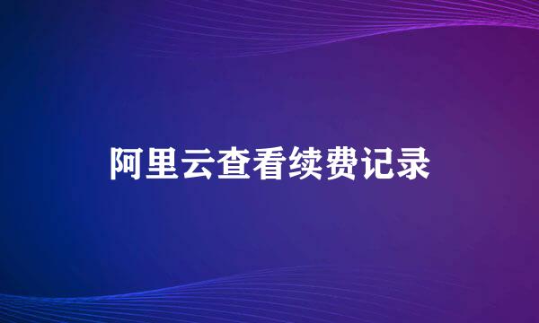 阿里云查看续费记录