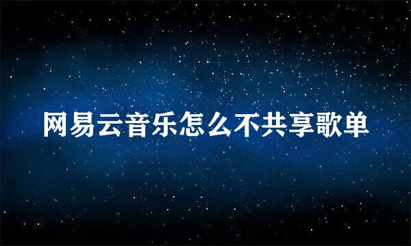 网易云音乐怎么不共享歌单