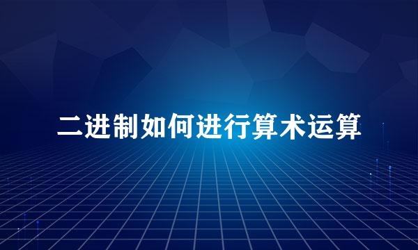 二进制如何进行算术运算