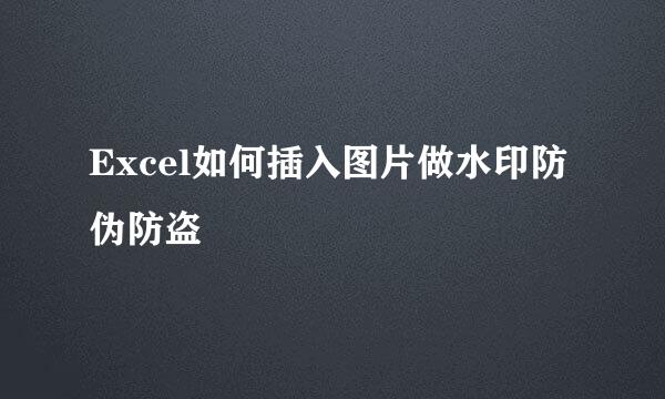 Excel如何插入图片做水印防伪防盗