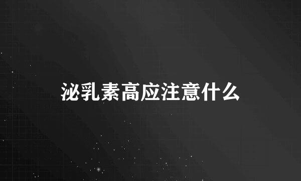泌乳素高应注意什么