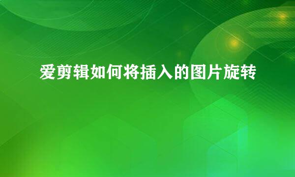 爱剪辑如何将插入的图片旋转