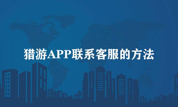 猎游APP联系客服的方法