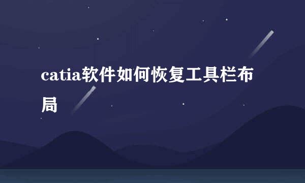 catia软件如何恢复工具栏布局