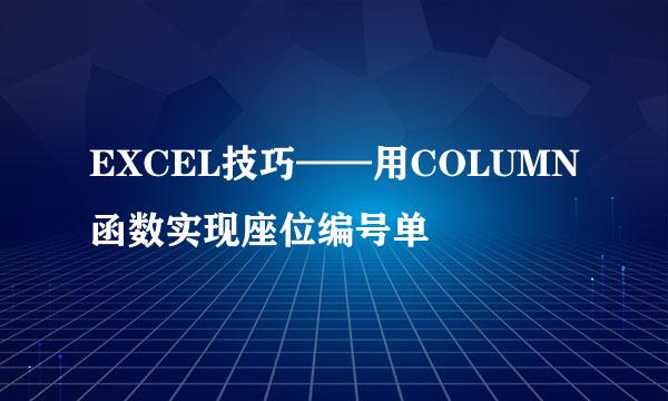 EXCEL技巧——用COLUMN函数实现座位编号单