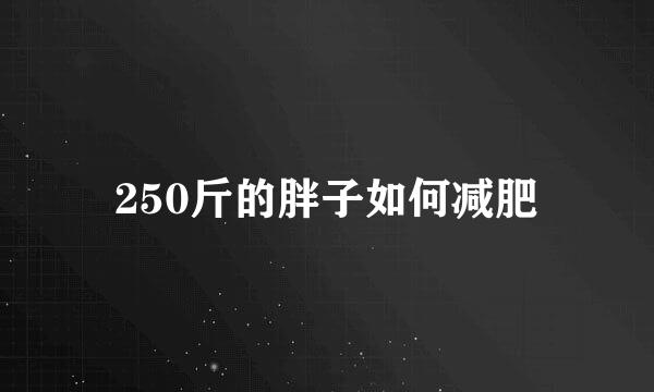 250斤的胖子如何减肥