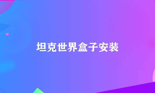 坦克世界盒子安装