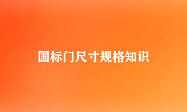 国标门尺寸规格知识