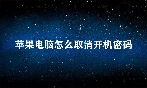 苹果电脑怎么取消开机密码