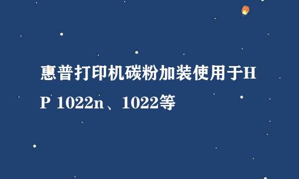 惠普打印机碳粉加装使用于HP 1022n、1022等