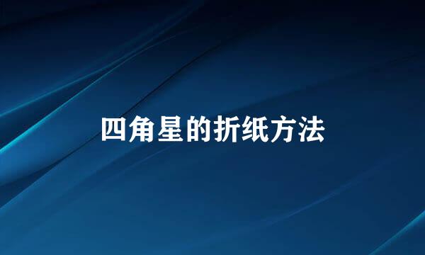 四角星的折纸方法