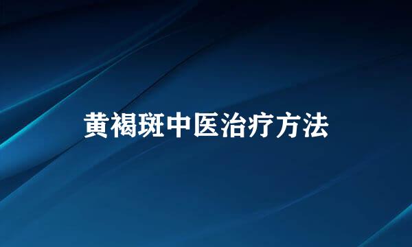 黄褐斑中医治疗方法