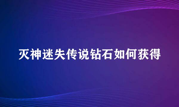 灭神迷失传说钻石如何获得