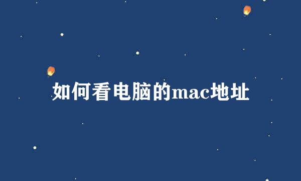如何看电脑的mac地址