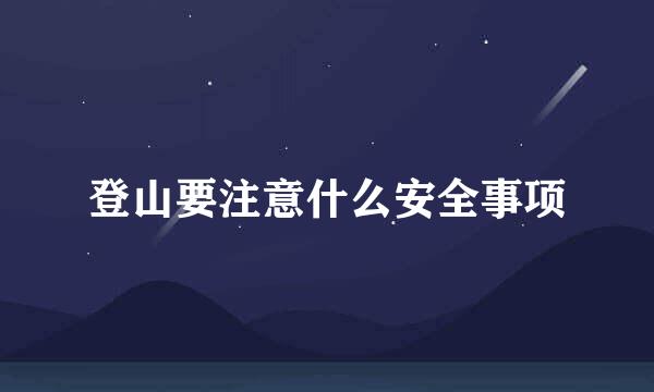 登山要注意什么安全事项