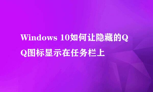 Windows 10如何让隐藏的QQ图标显示在任务栏上