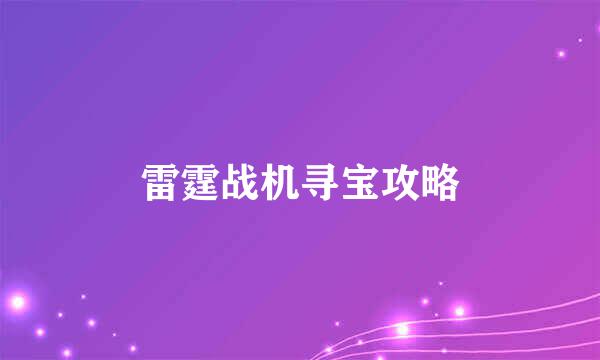 雷霆战机寻宝攻略